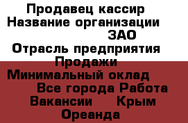 Продавец-кассир › Название организации ­ Benetton Group, ЗАО › Отрасль предприятия ­ Продажи › Минимальный оклад ­ 25 000 - Все города Работа » Вакансии   . Крым,Ореанда